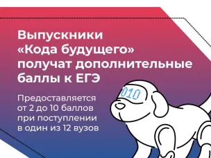 Нижегородцы могут получить дополнительные баллы к ЕГЭ в 12 вузах страны в рамках проекта «Код будущего»